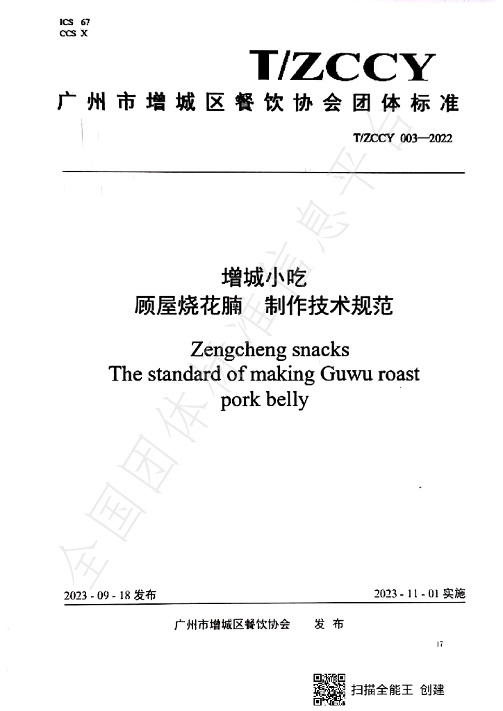 T/ZCCY 003-2023 标准预览