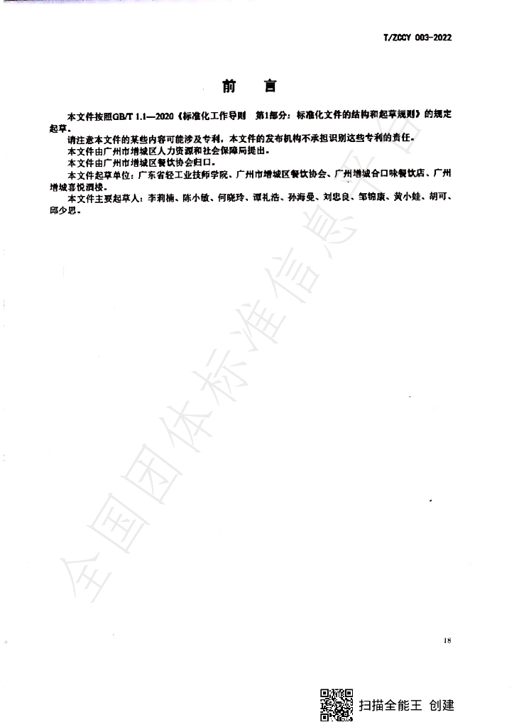 T/ZCCY 003-2023 标准预览
