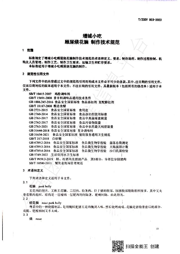 T/ZCCY 003-2023 标准预览