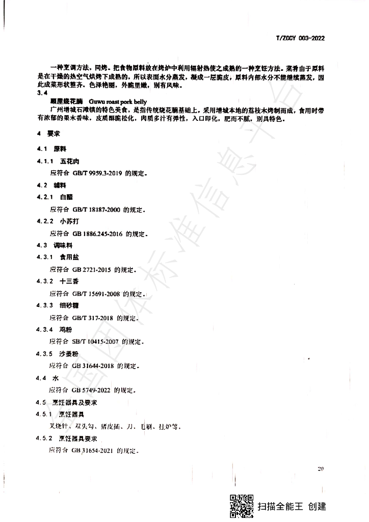 T/ZCCY 003-2023 标准预览