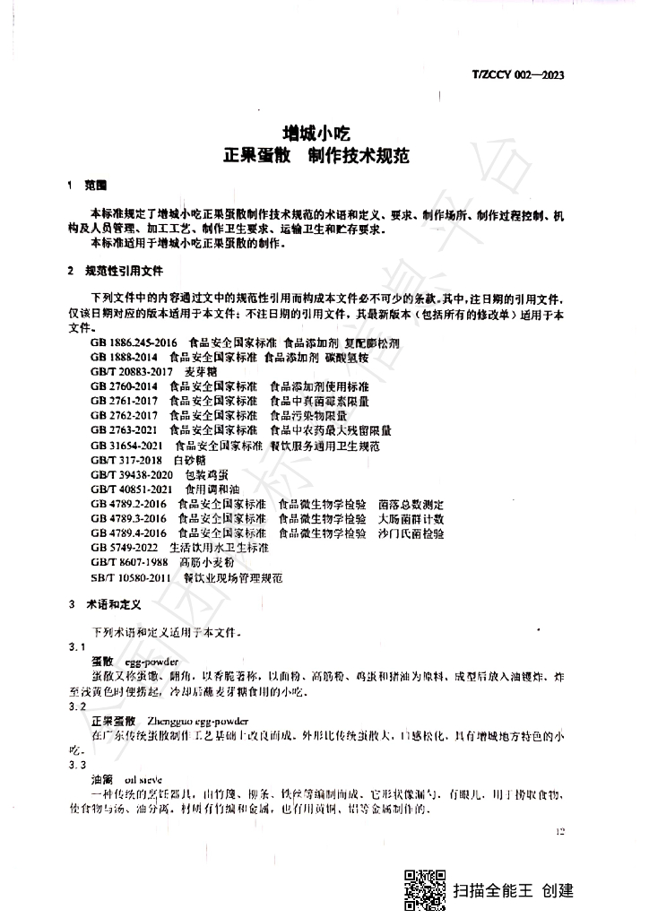 T/ZCCY 002-2023 标准预览
