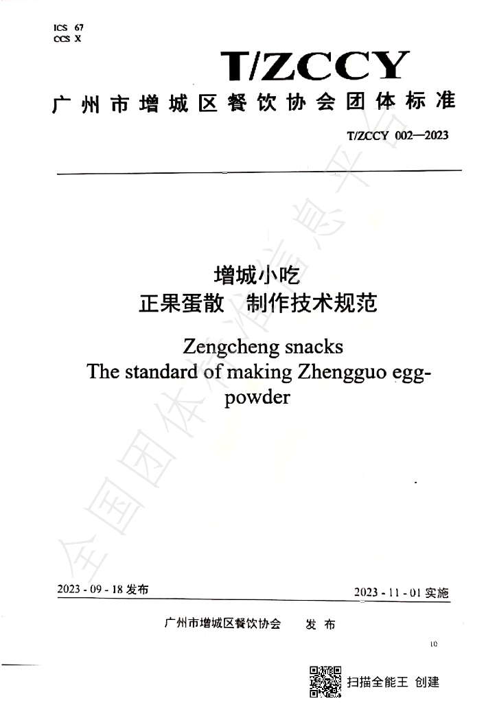 T/ZCCY 002-2023 标准预览