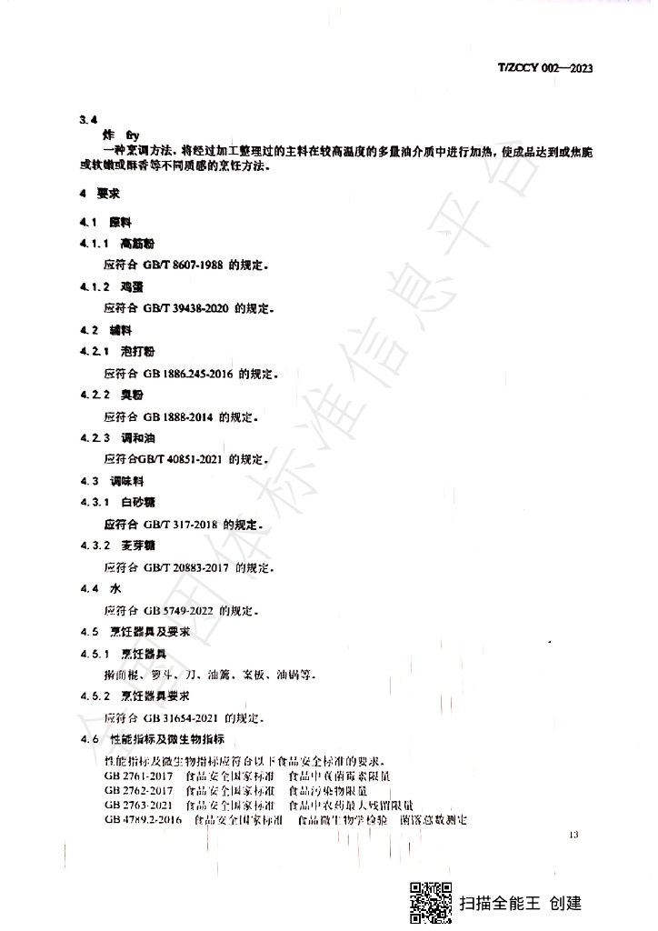 T/ZCCY 002-2023 标准预览
