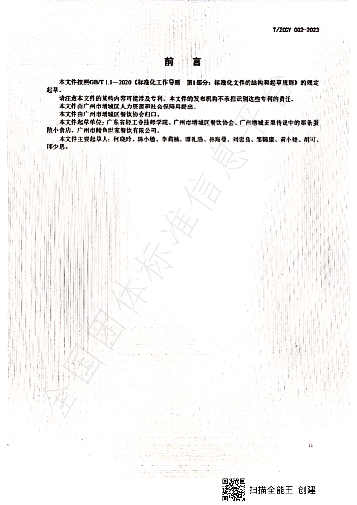T/ZCCY 002-2023 标准预览