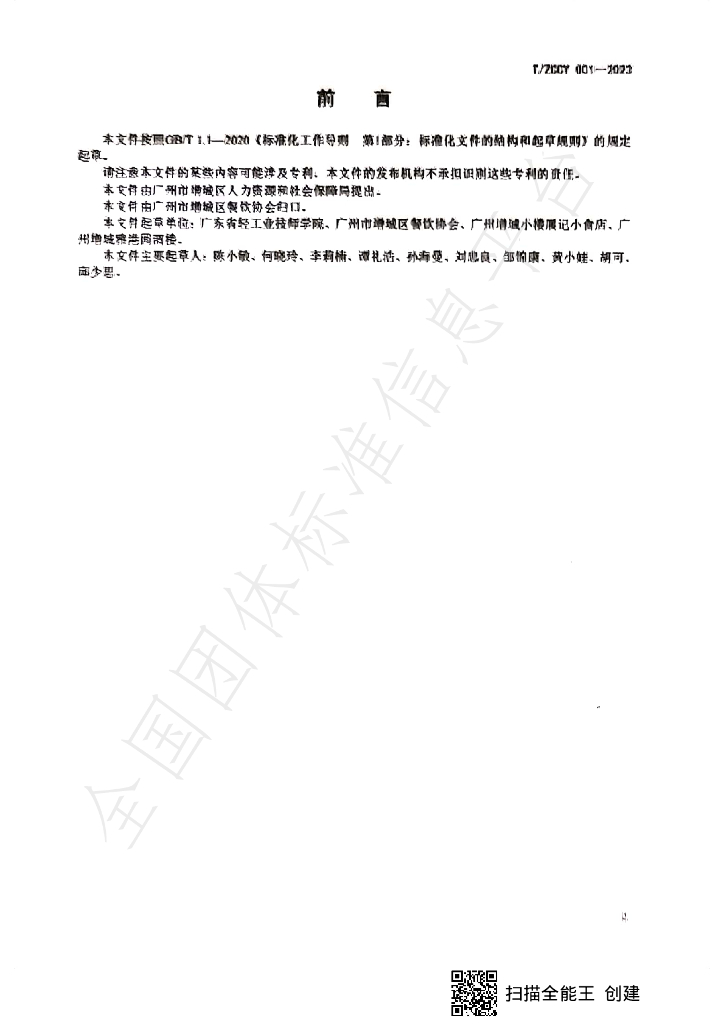 T/ZCCY 001-2023 标准预览