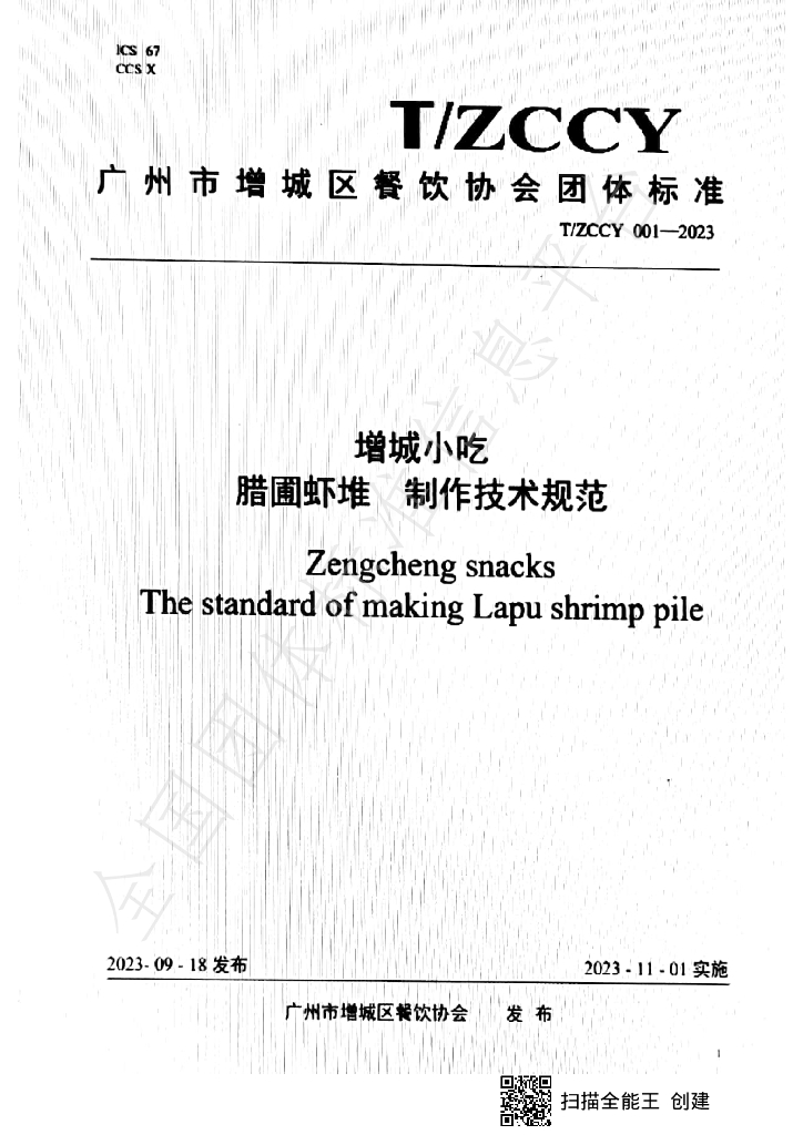 T/ZCCY 001-2023 标准预览