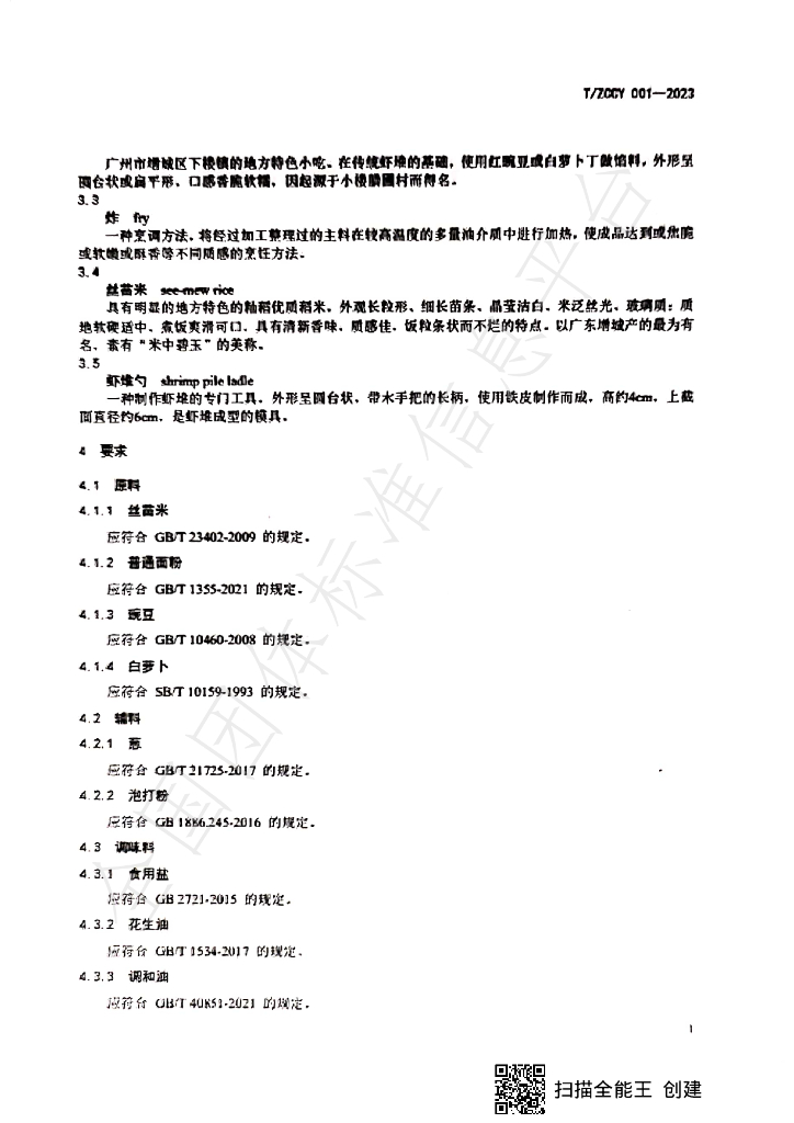 T/ZCCY 001-2023 标准预览
