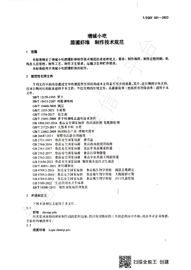 T/ZCCY 001-2023 标准预览