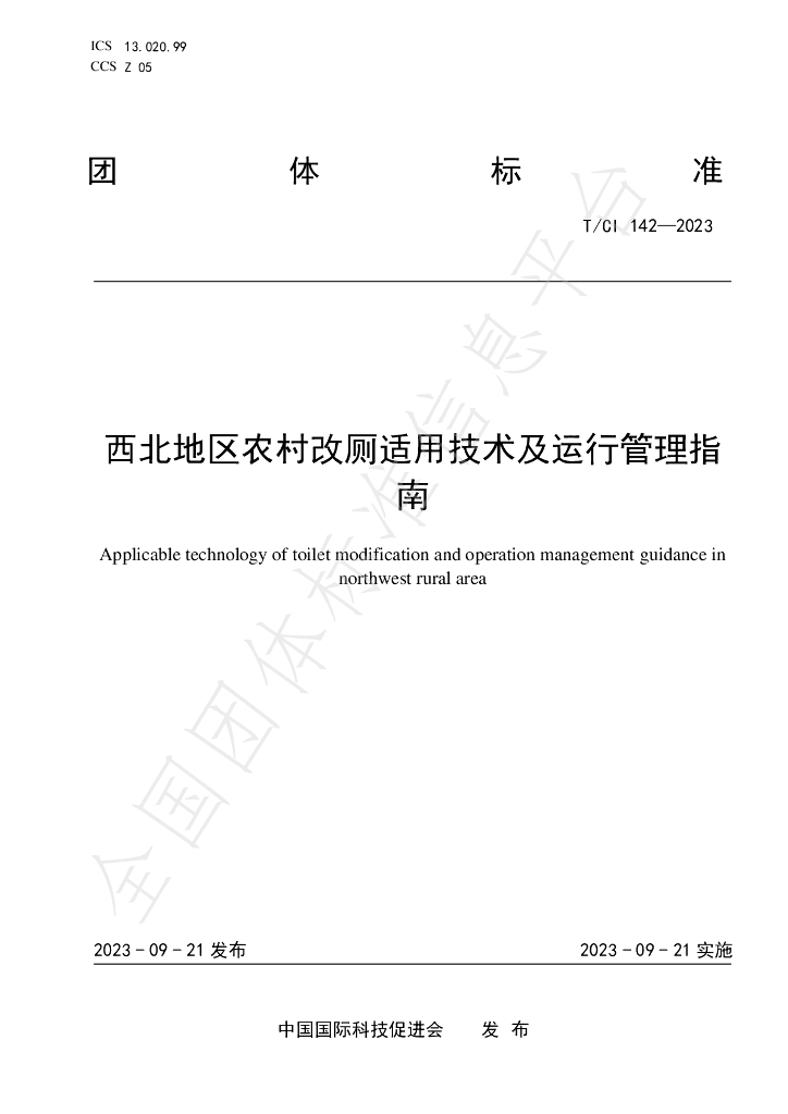 T/CI 142-2023 标准预览