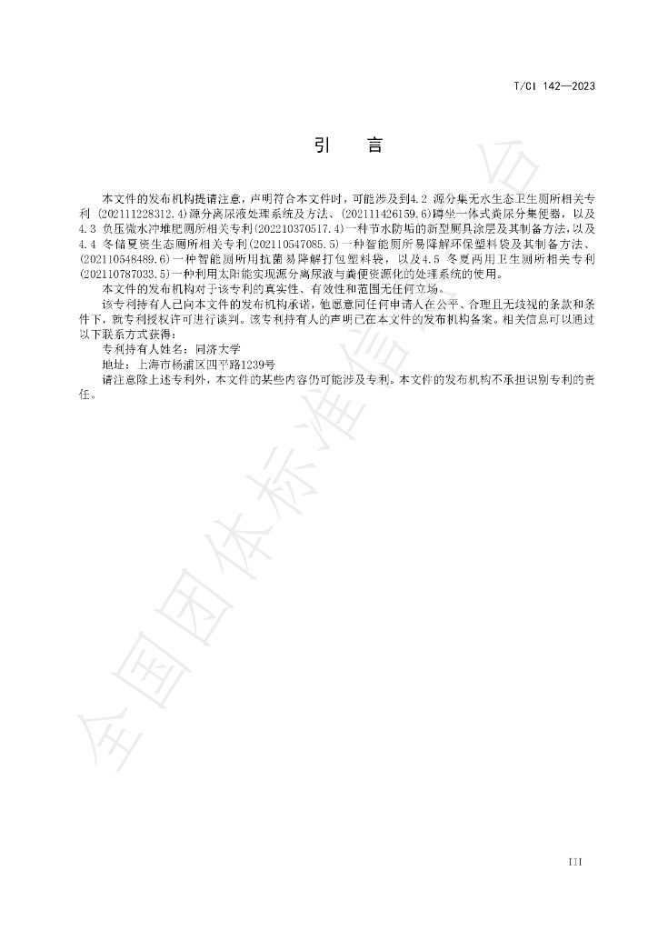 T/CI 142-2023 标准预览