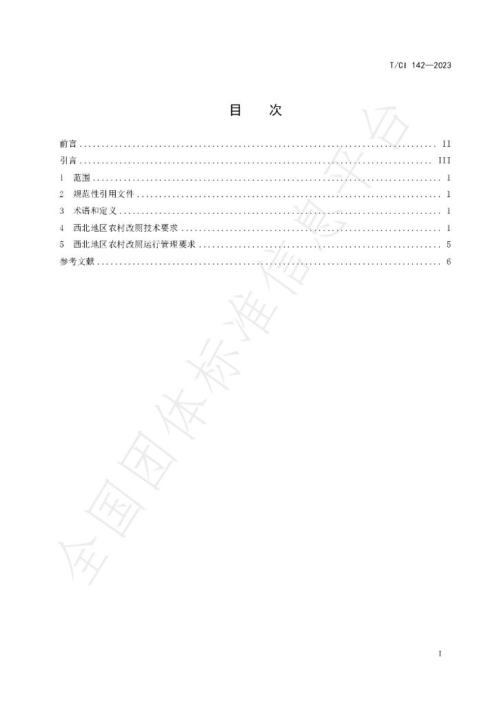 T/CI 142-2023 标准预览