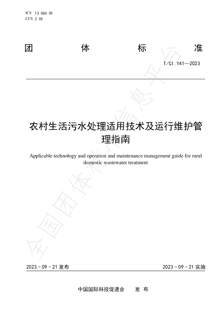 T/CI 141-2023 标准预览