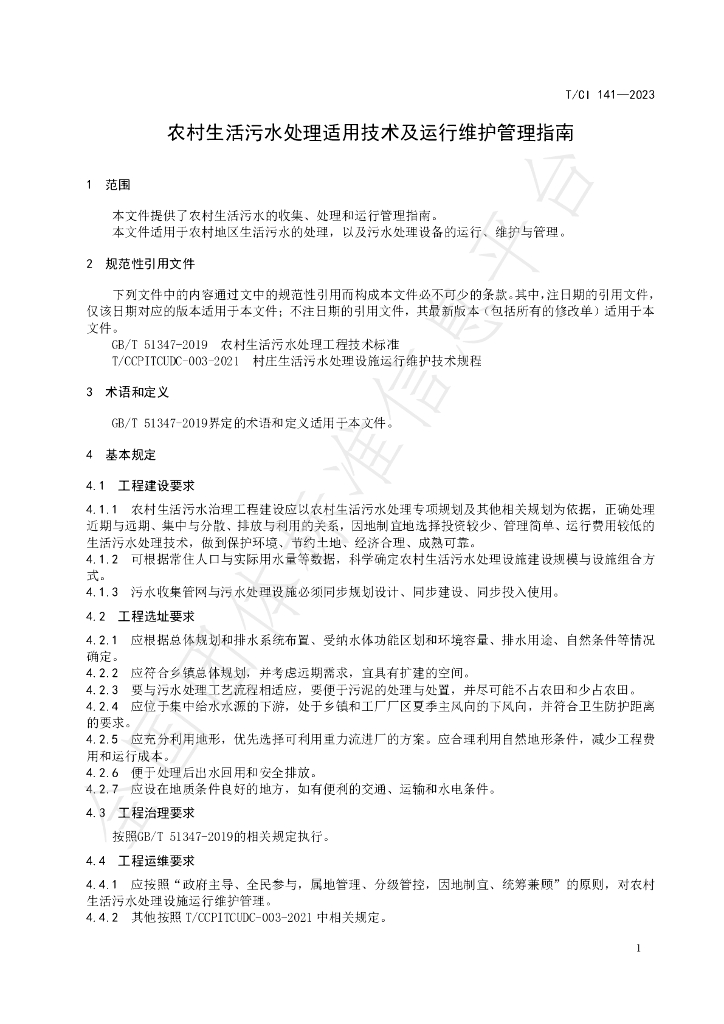 T/CI 141-2023 标准预览