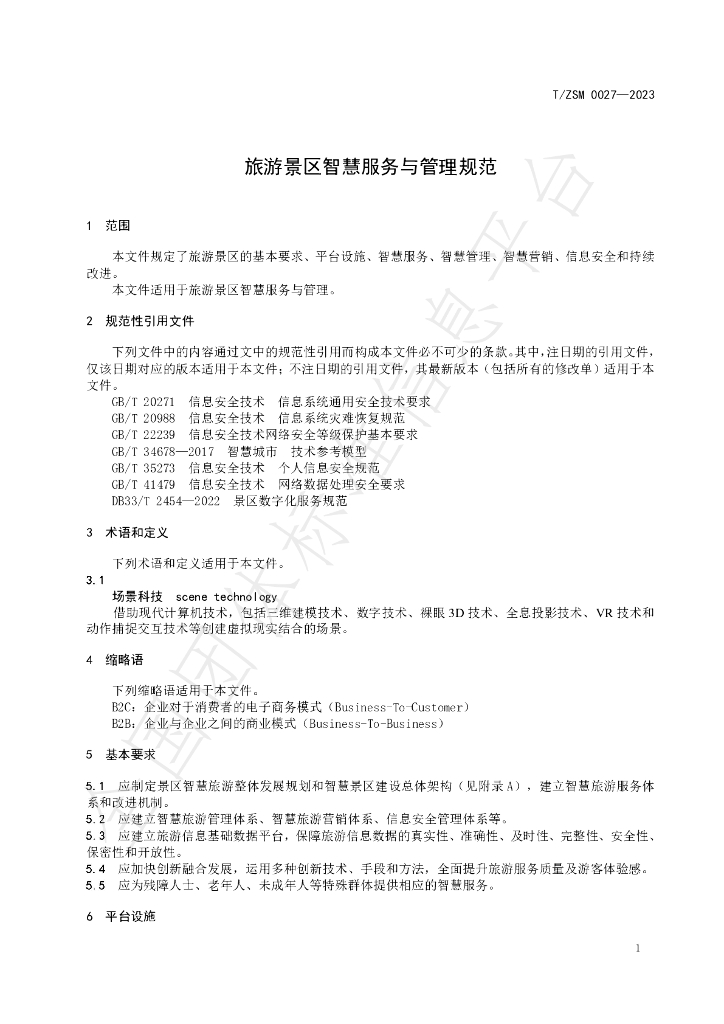 T/ZSM 027-2023 标准预览