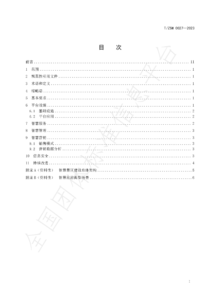 T/ZSM 027-2023 标准预览