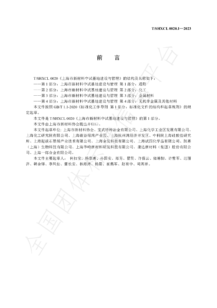 T/SHXCL 0020.1-2023 标准预览