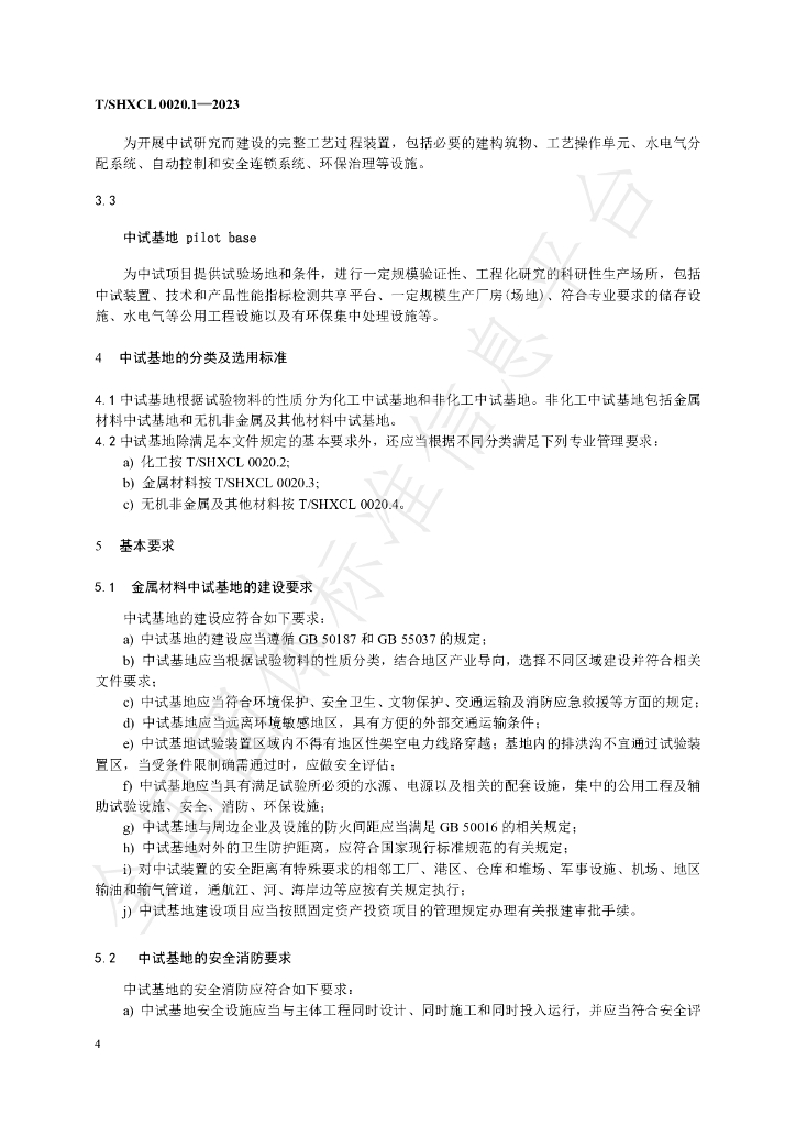 T/SHXCL 0020.1-2023 标准预览
