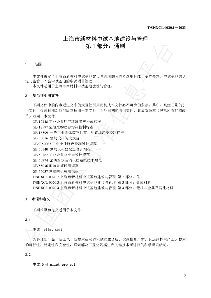 T/SHXCL 0020.1-2023 标准预览