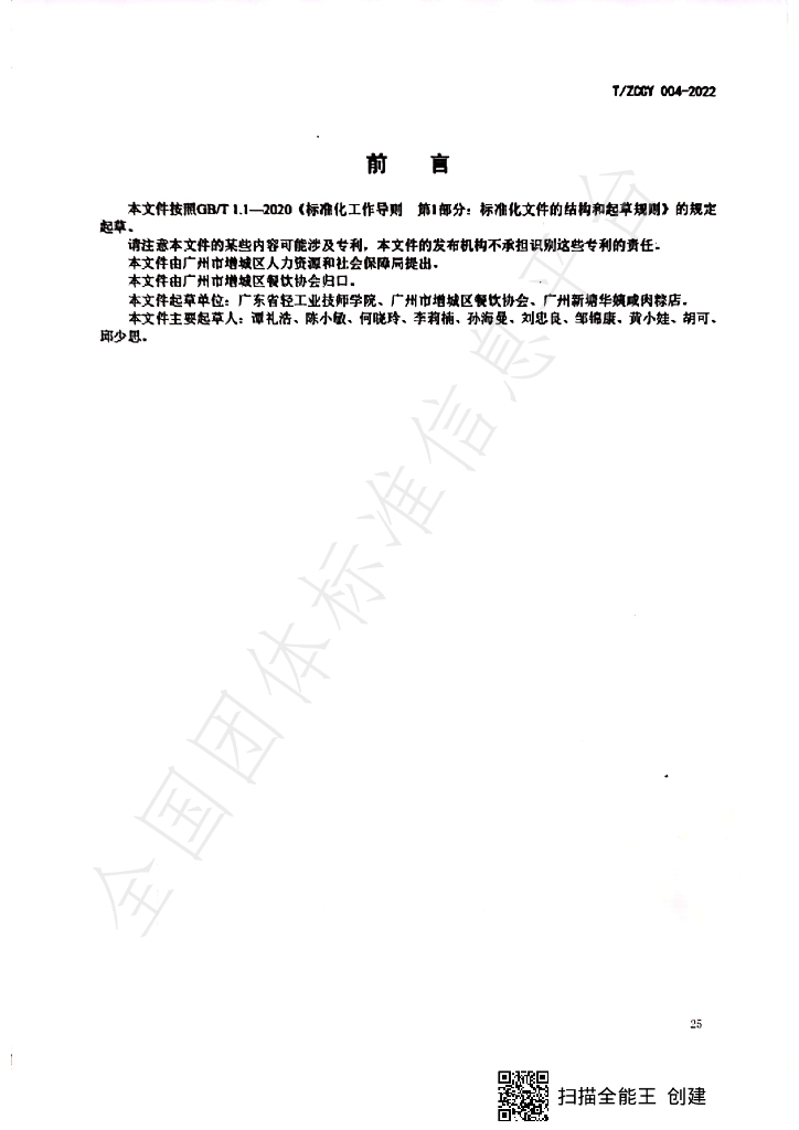 T/ZCCY 004-2023 标准预览
