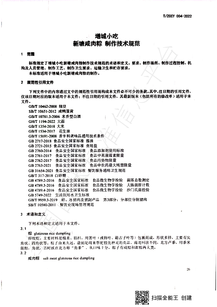 T/ZCCY 004-2023 标准预览