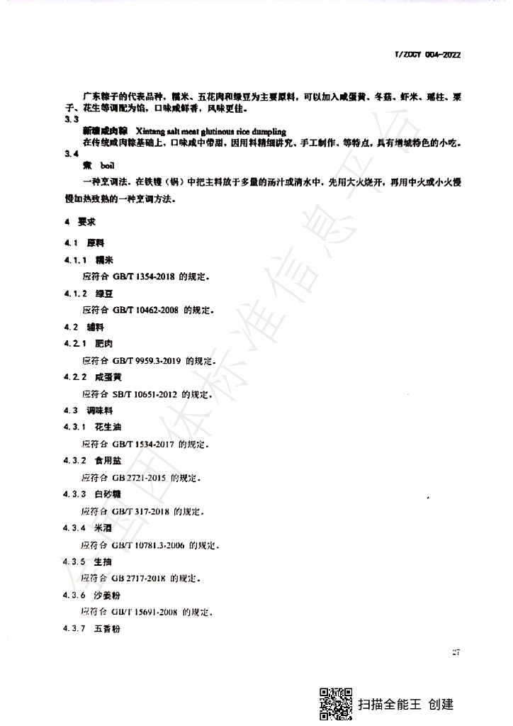 T/ZCCY 004-2023 标准预览