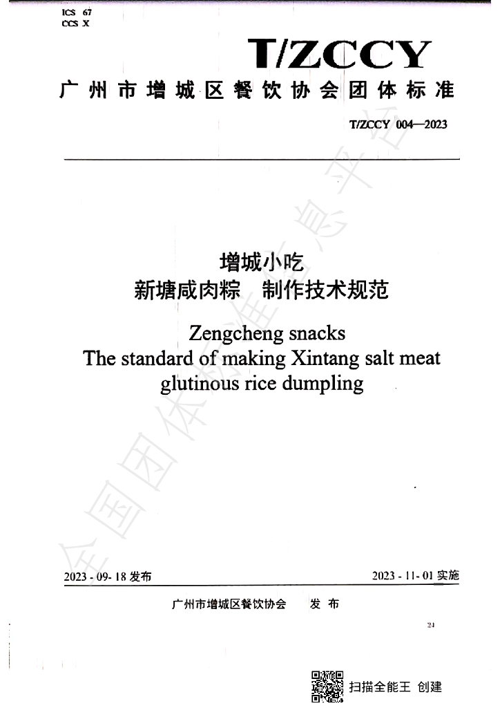 T/ZCCY 004-2023 标准预览