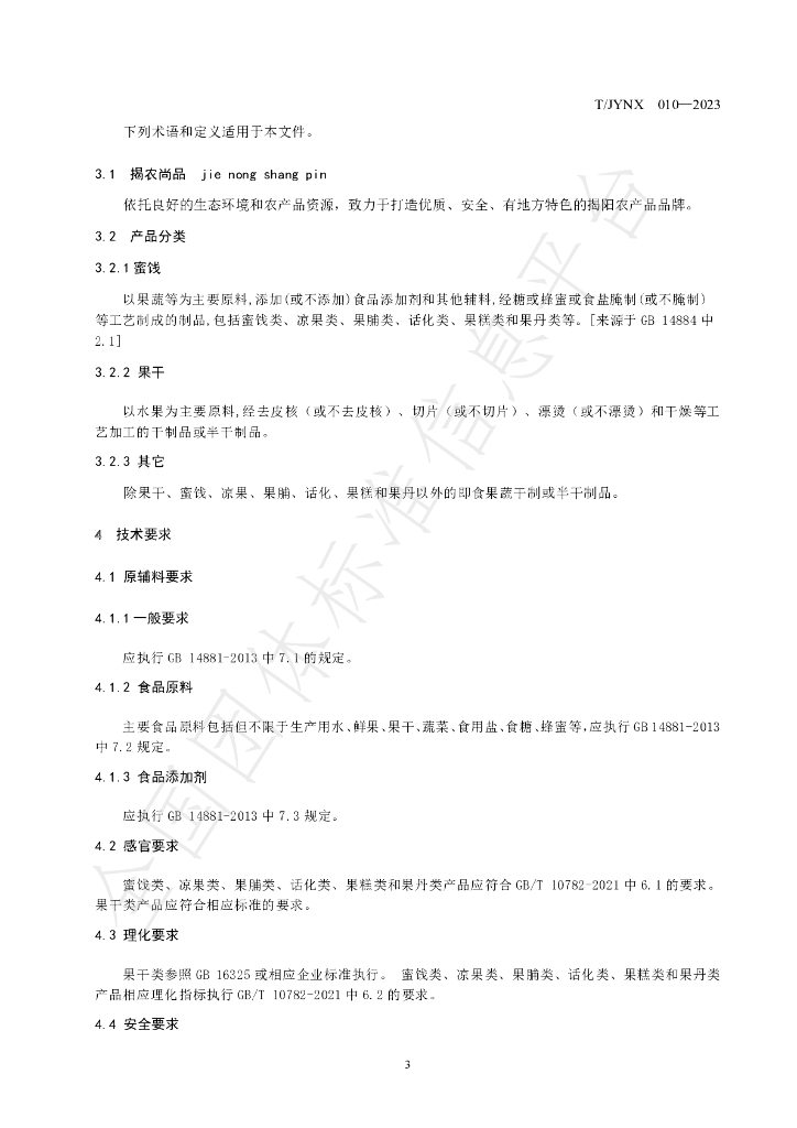 T/JYNX 010-2023 标准预览