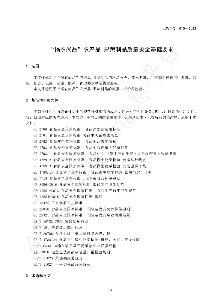 T/JYNX 010-2023 标准预览