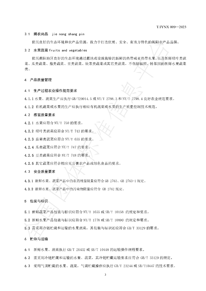 T/JYNX 009-2023 标准预览