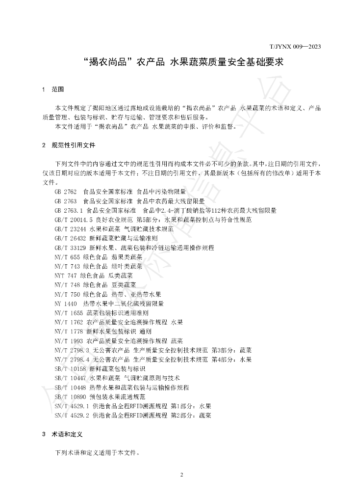 T/JYNX 009-2023 标准预览