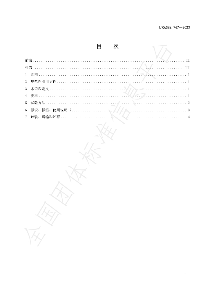 T/CASME 747-2023 标准预览