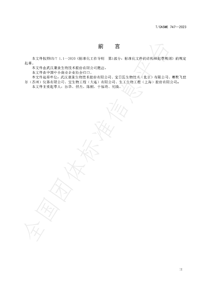 T/CASME 747-2023 标准预览