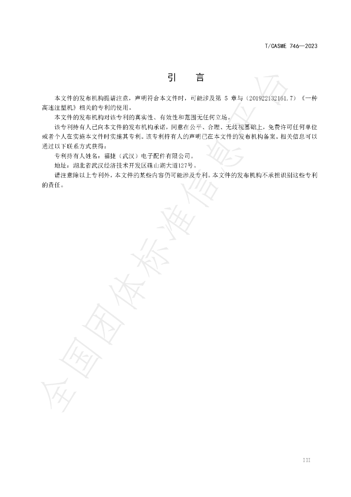 T/CASME 746-2023 标准预览