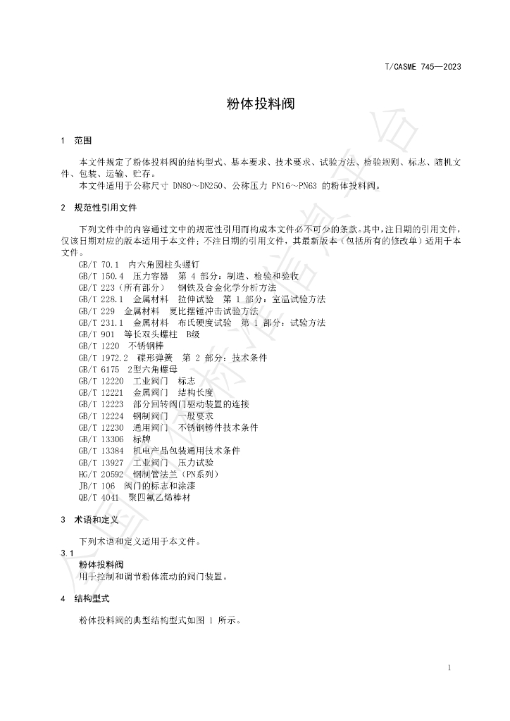 T/CASME 745-2023 标准预览