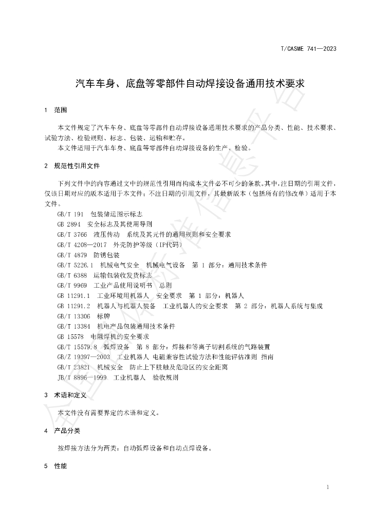 T/CASME 741-2023 标准预览