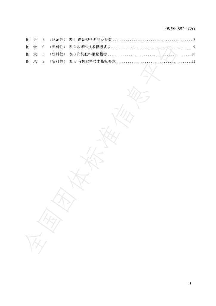 T/WSWXH 007-2022 标准预览