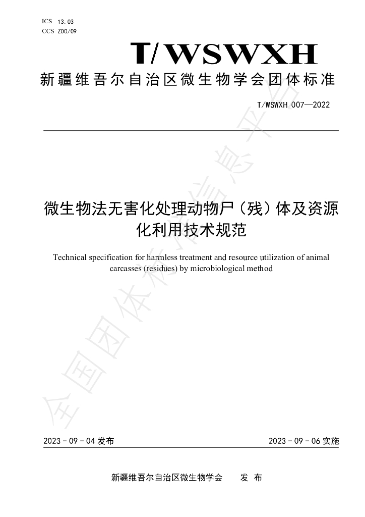 T/WSWXH 007-2022 标准预览