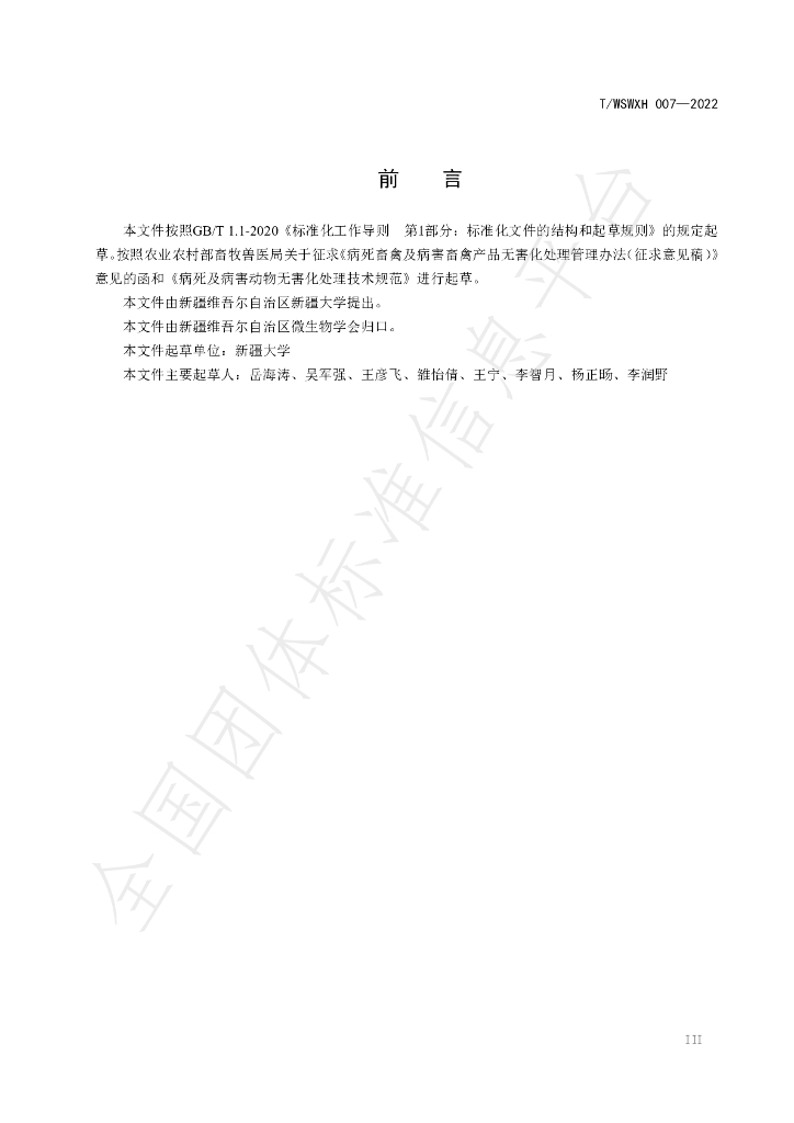 T/WSWXH 007-2022 标准预览