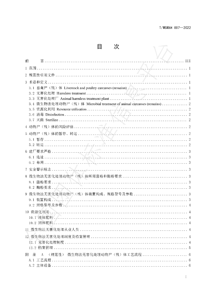 T/WSWXH 007-2022 标准预览