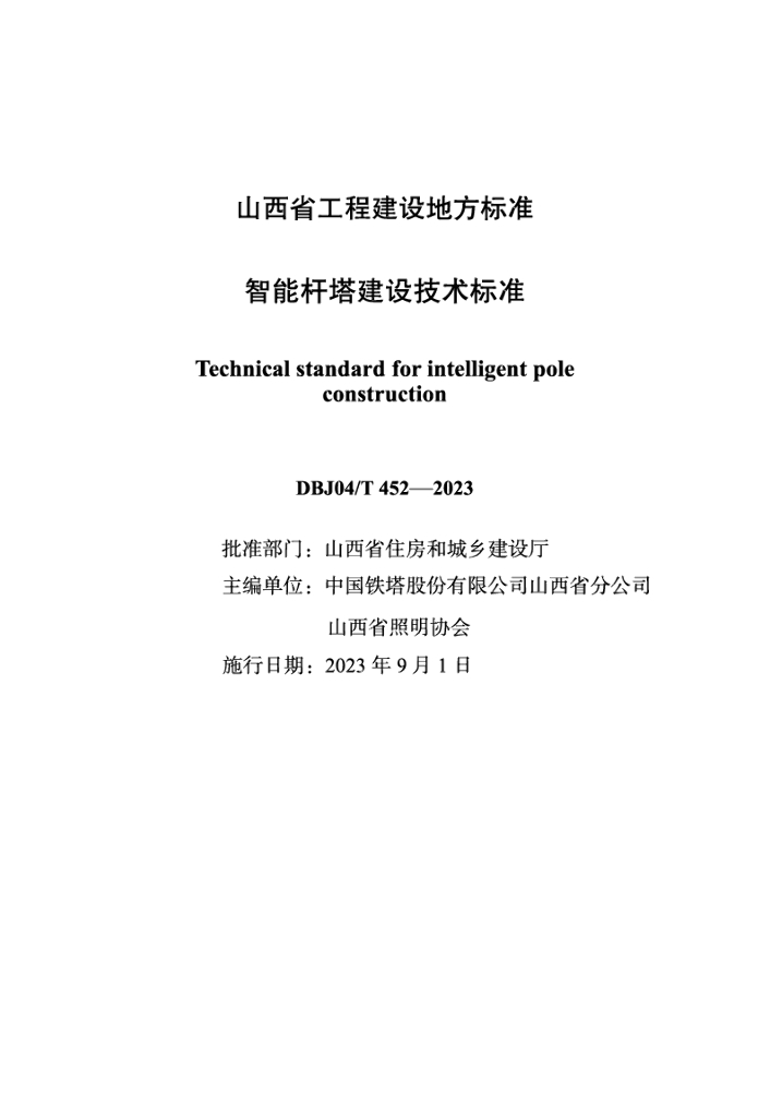 DBJ04/T 452-2023 标准预览