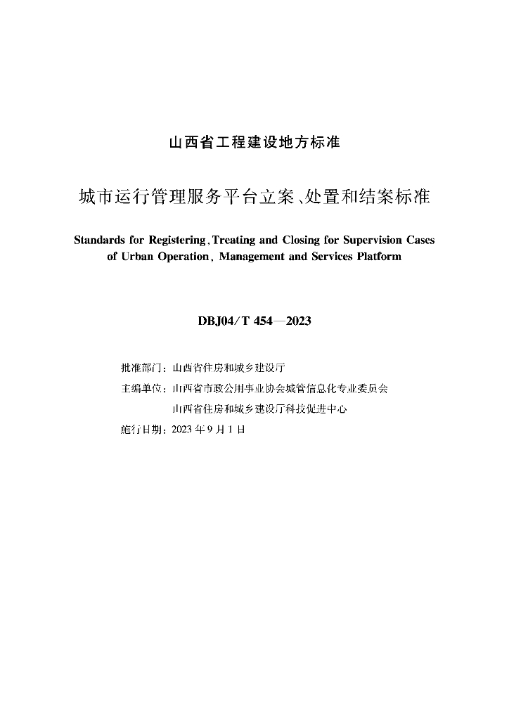 DBJ04/T 454-2023 标准预览