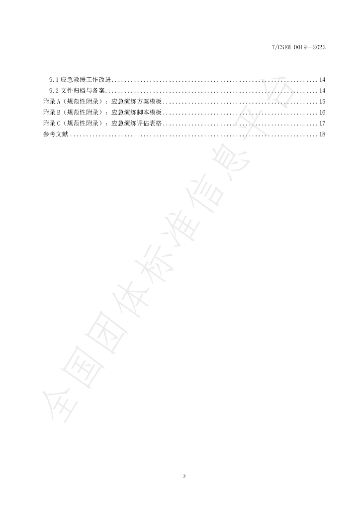 T/CSEM 0019-2023 标准预览