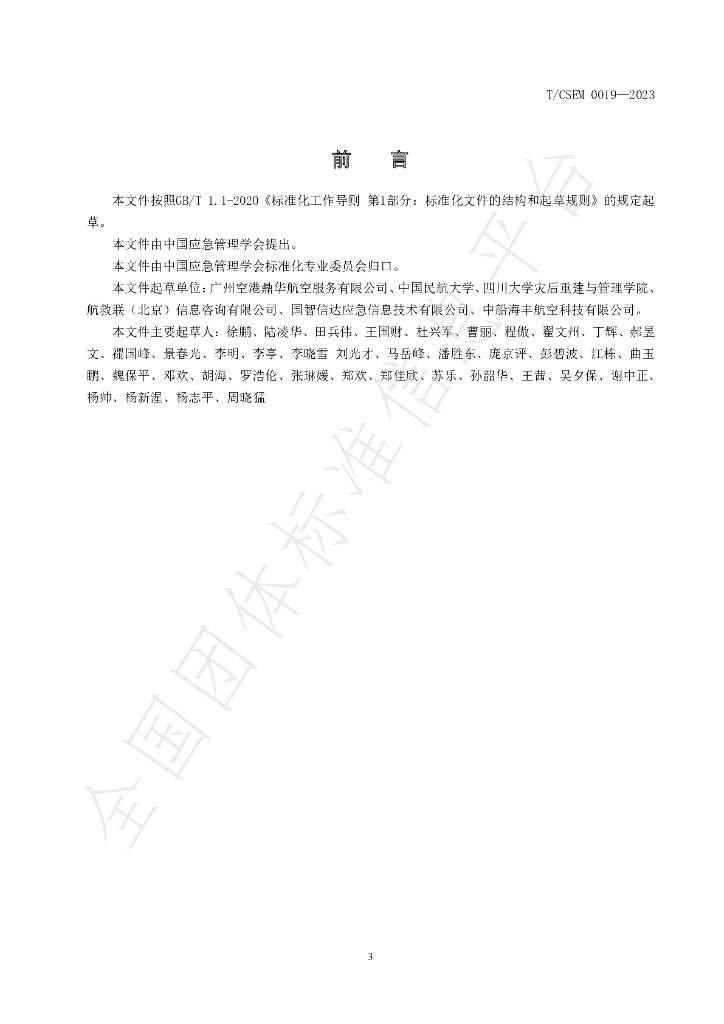 T/CSEM 0019-2023 标准预览