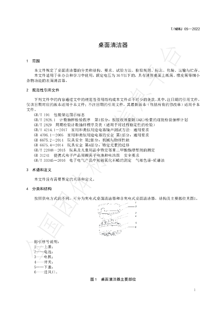 T/NBWJ 05-2022 标准预览