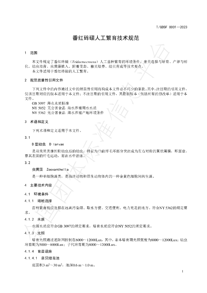 T/GDSF 0001-2023 标准预览