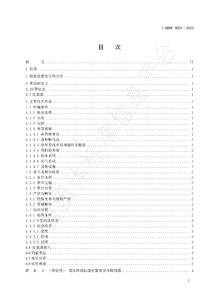 T/GDSF 0001-2023 标准预览