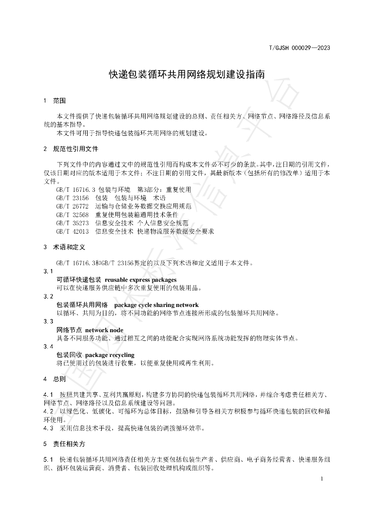 T/GJSH 000029-2023 标准预览