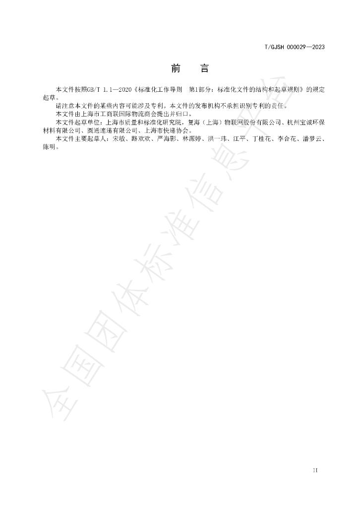 T/GJSH 000029-2023 标准预览