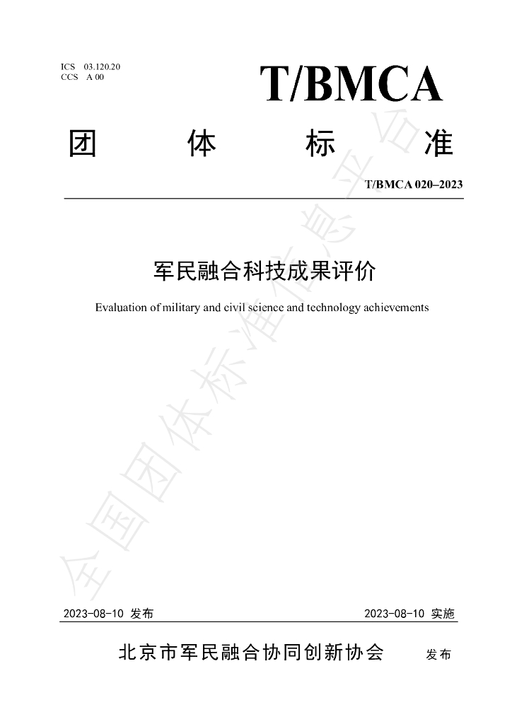 T/BMCA 020-2023 标准预览