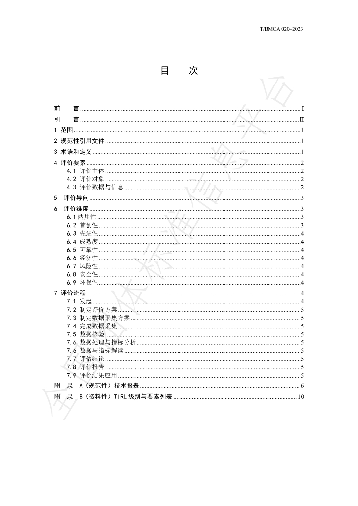 T/BMCA 020-2023 标准预览